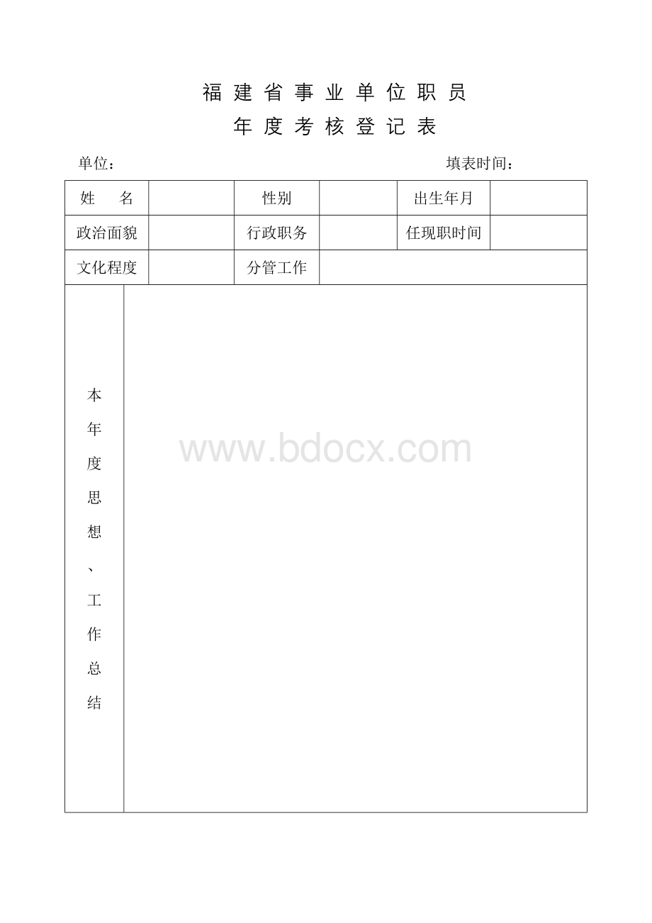 福建省事业单位职员年度考核登记表.doc_第1页