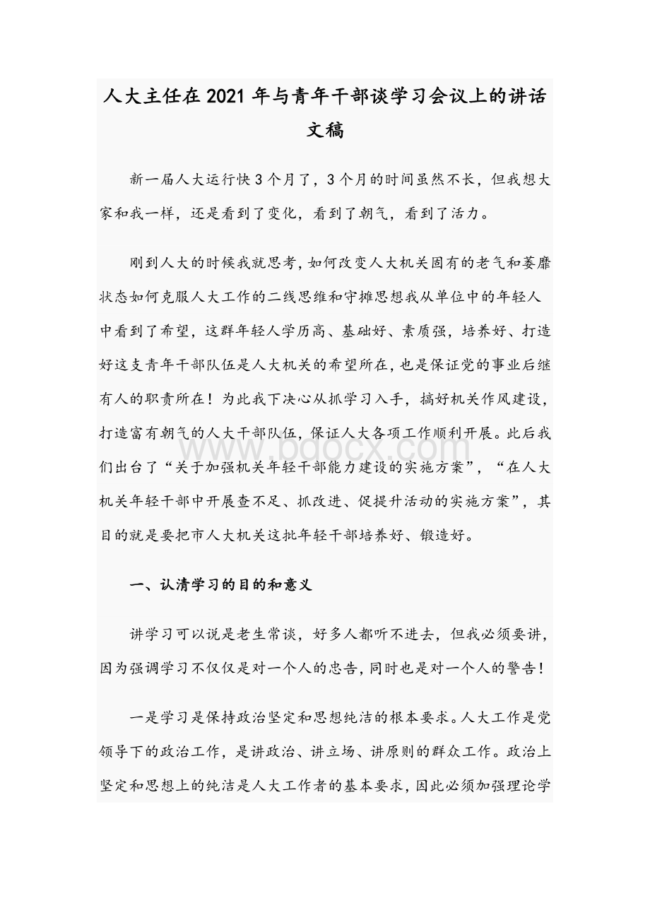 人大主任在2021年与青年干部谈学习会议上的讲话文稿文档格式.docx_第1页