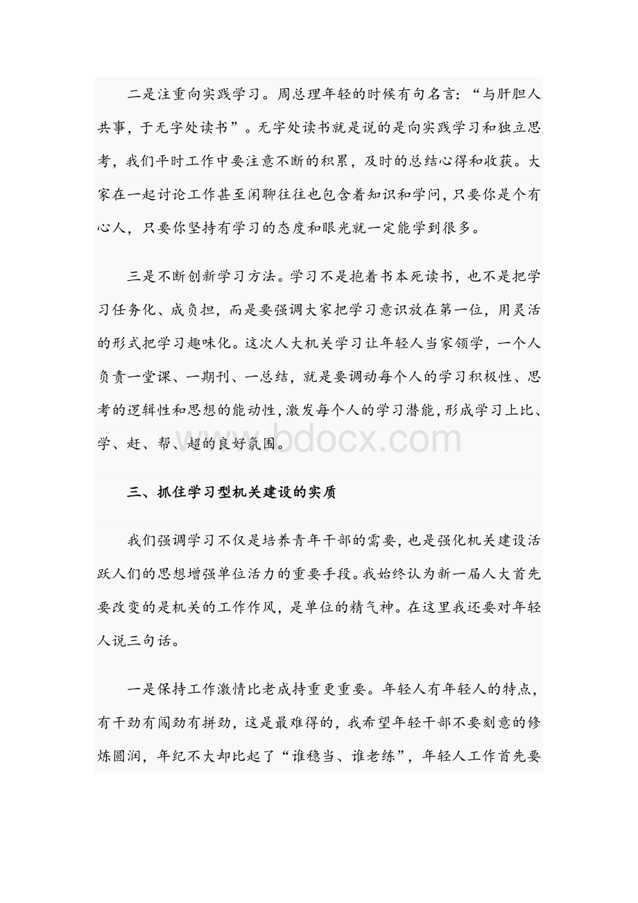 人大主任在2021年与青年干部谈学习会议上的讲话文稿文档格式.docx_第3页