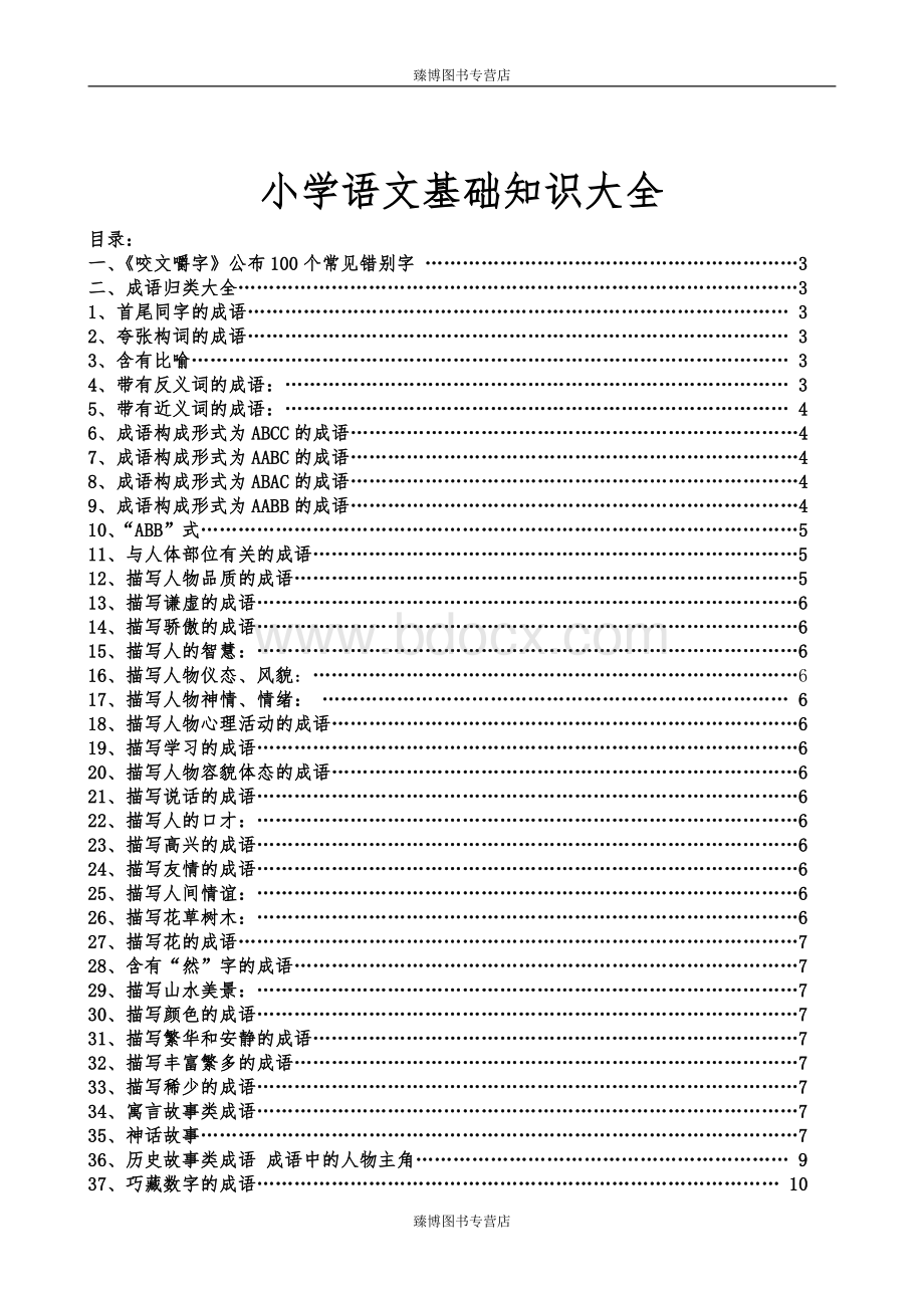 小学语文基础知识大全.pdf