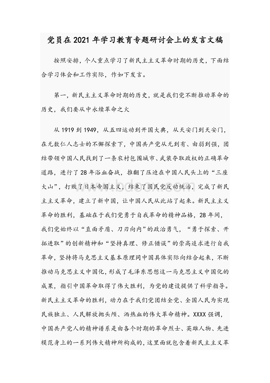 党员在2021年学习教育专题研讨会上的发言文稿Word文档下载推荐.docx