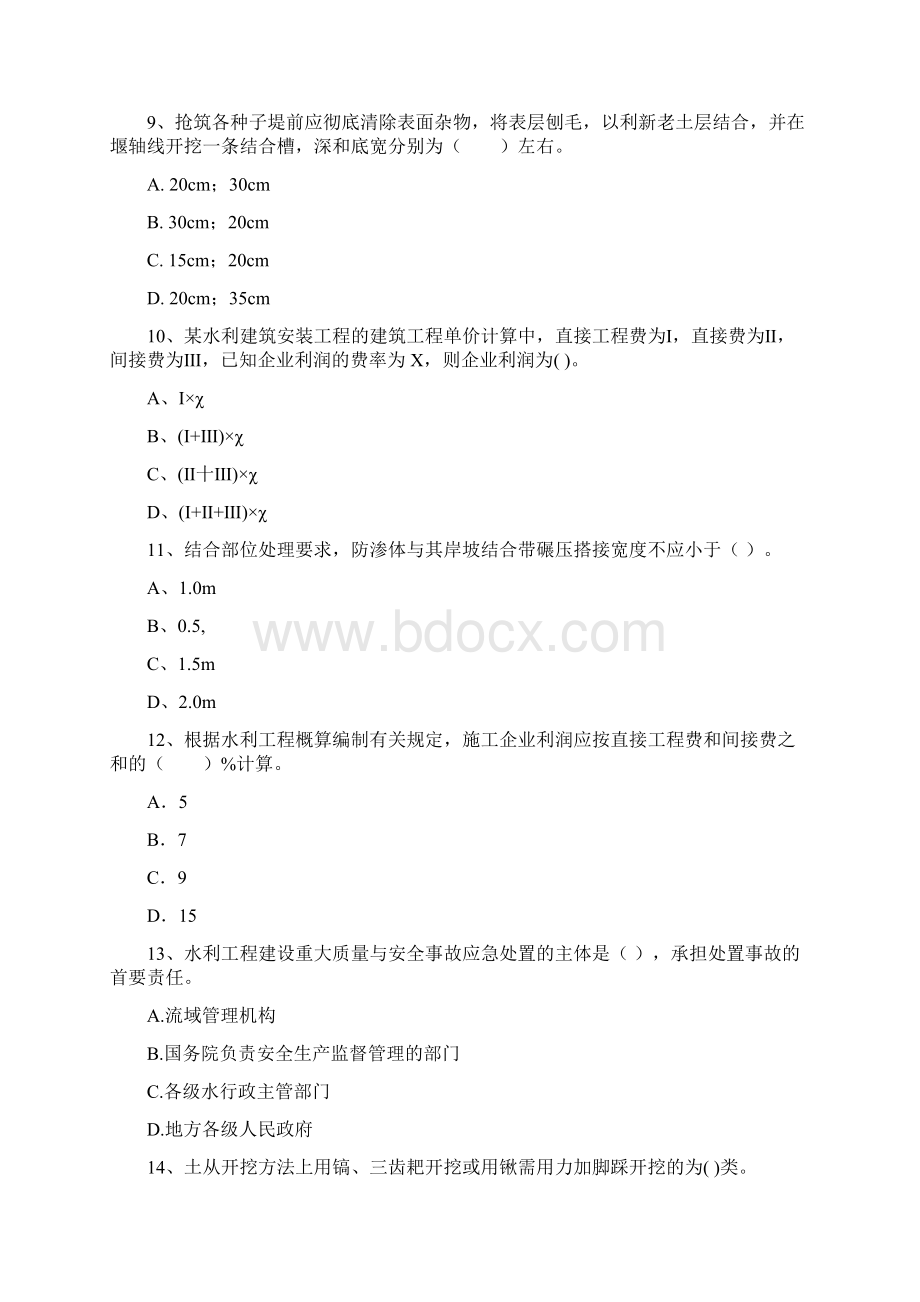 国家二级建造师《水利水电工程管理与实务》模拟真题B卷 附答案Word格式文档下载.docx_第3页