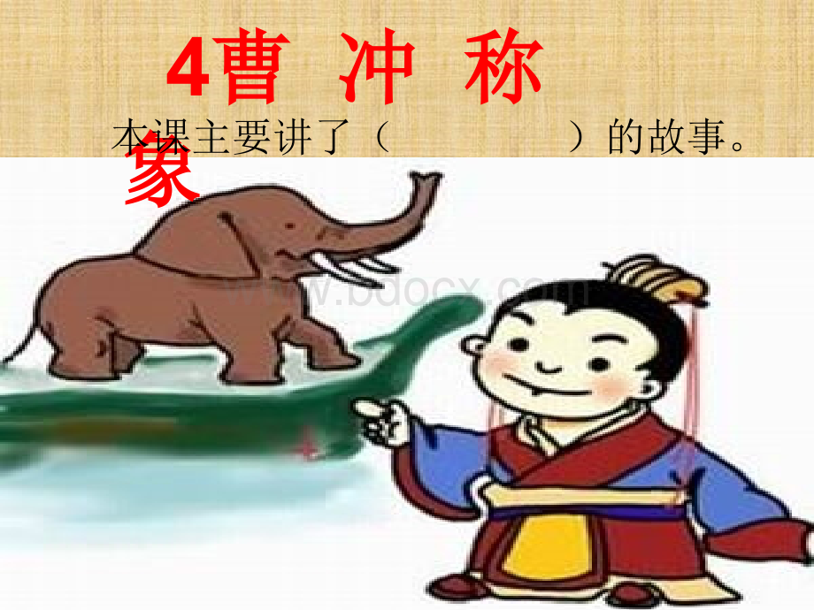 冯曹冲称象PPT.ppt