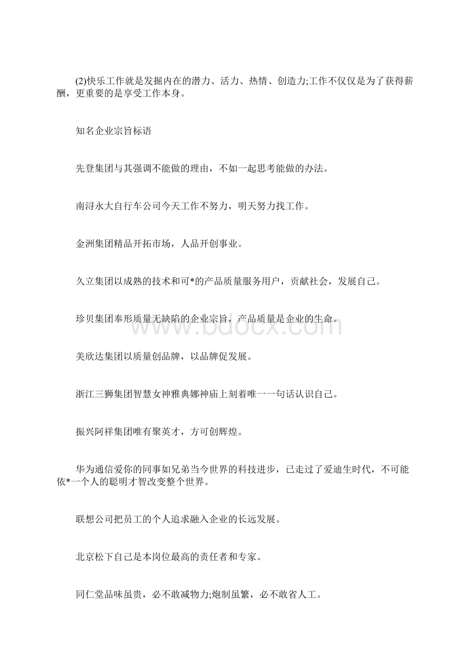 企业宗旨标语企业理念口号docWord文档格式.docx_第3页