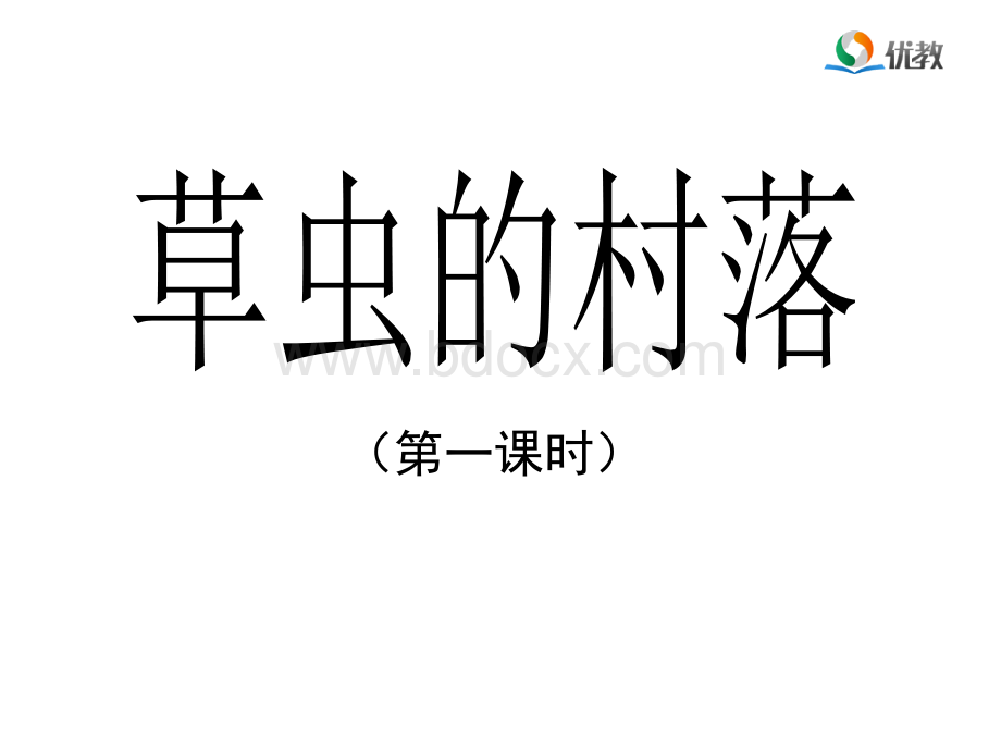 《草虫的村落》优教课件(第一课时)PPT文件格式下载.ppt_第1页