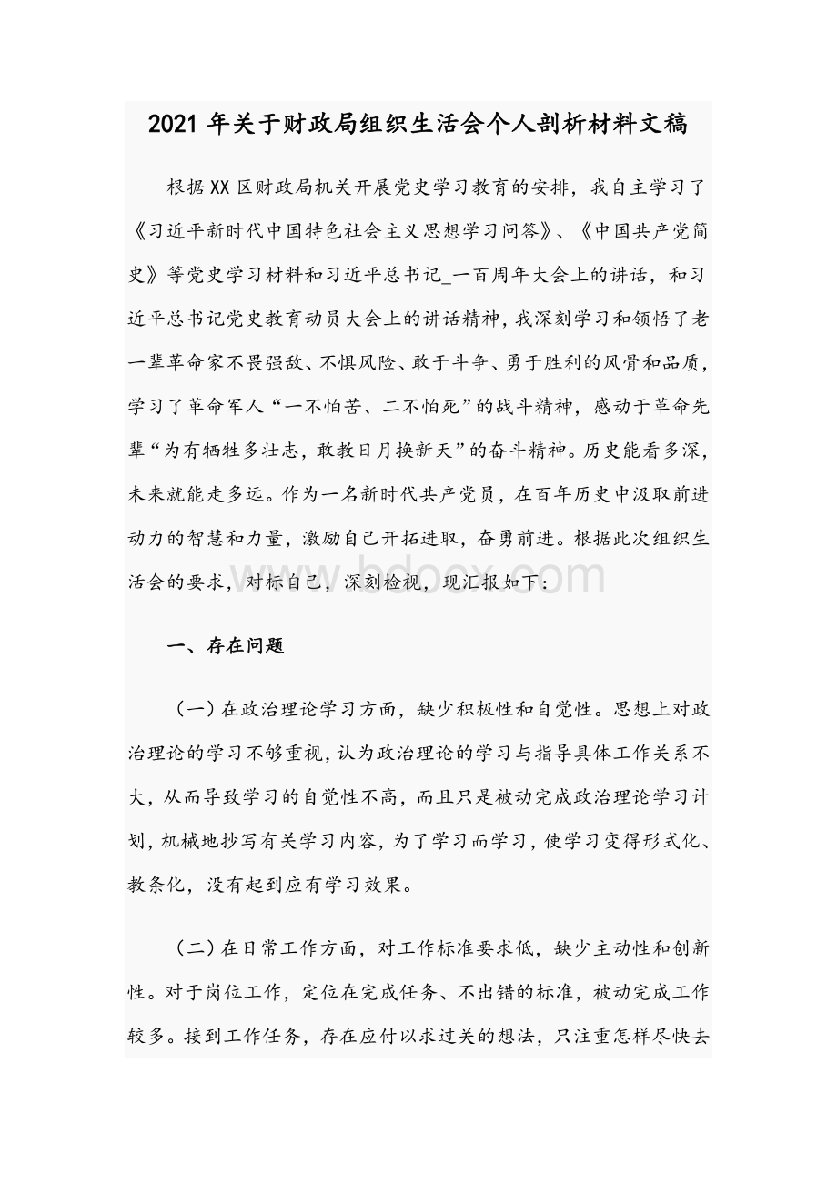 2021年关于财政局组织生活会个人剖析材料文稿Word文档下载推荐.docx_第1页