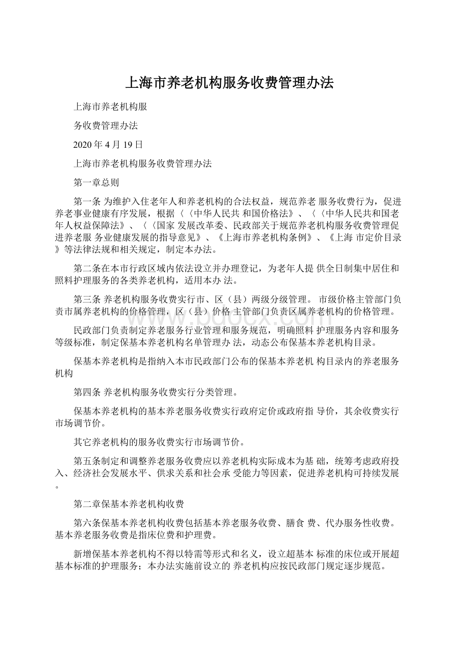 上海市养老机构服务收费管理办法.docx
