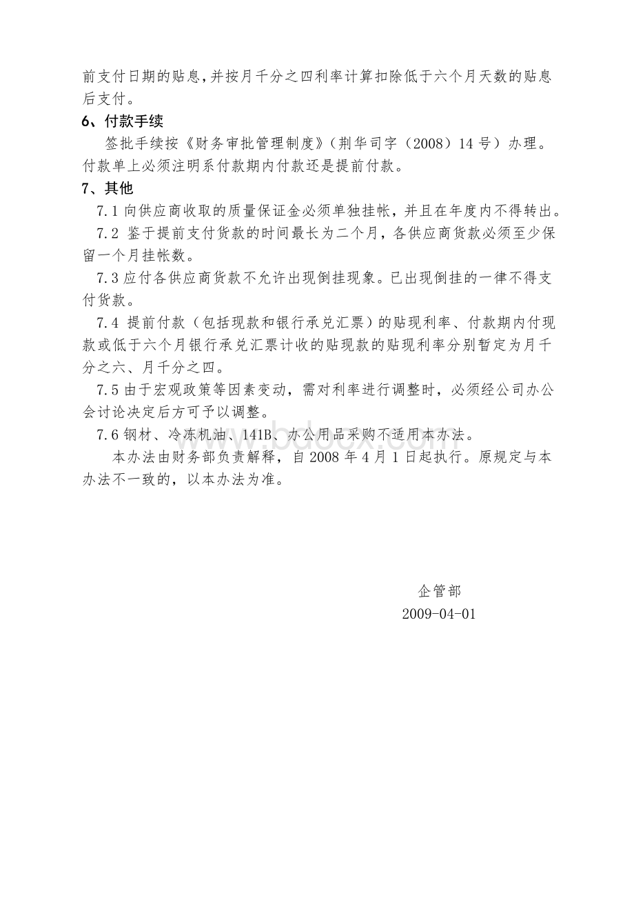 采购货款支付管理办法Word下载.doc_第2页