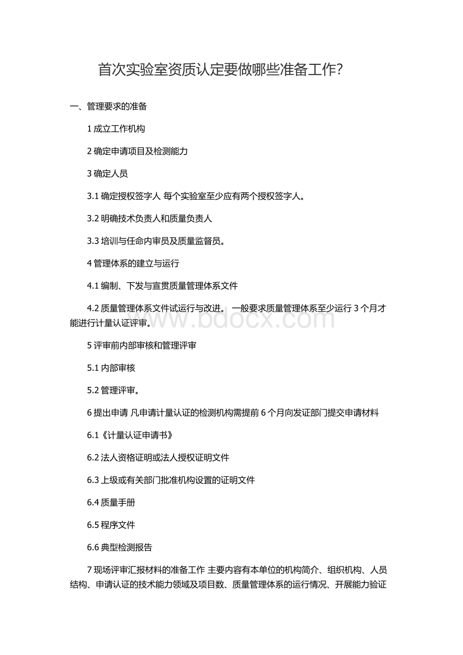 首次实验室资质认定要做哪些准备工作？Word文件下载.docx_第1页