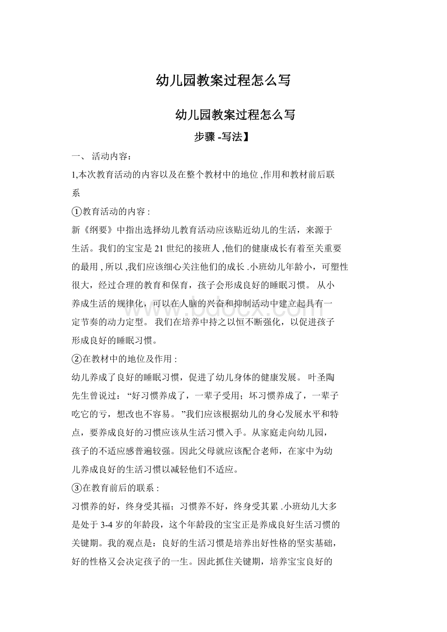 幼儿园教案过程怎么写Word文档下载推荐.docx_第1页