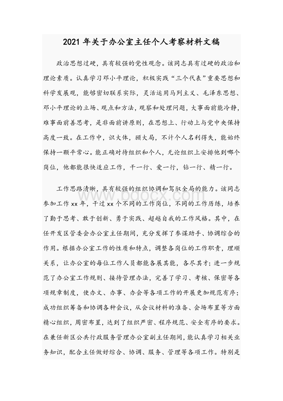 2021年关于办公室主任个人考察材料文稿Word文档下载推荐.docx