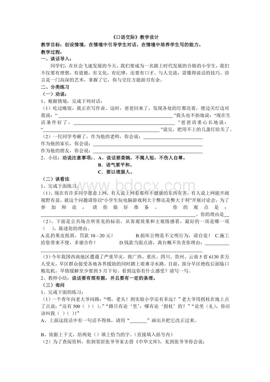 小学六年级语文总复习教案--口语交际.doc