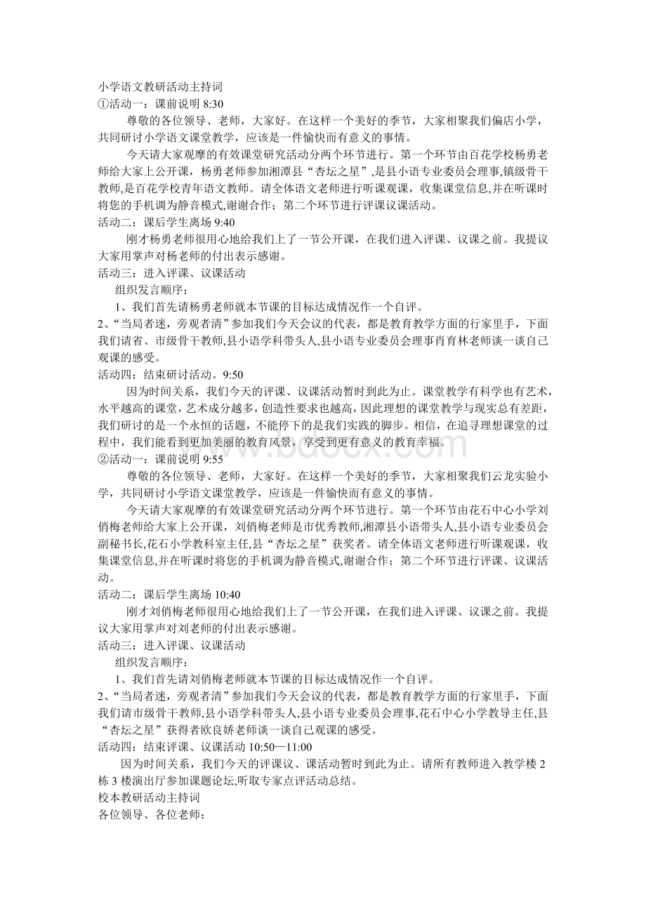 小学语文教研活动主持词Word文档格式.doc_第1页