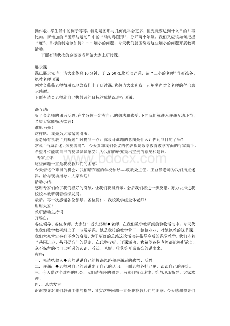 小学语文教研活动主持词Word文档格式.doc_第3页