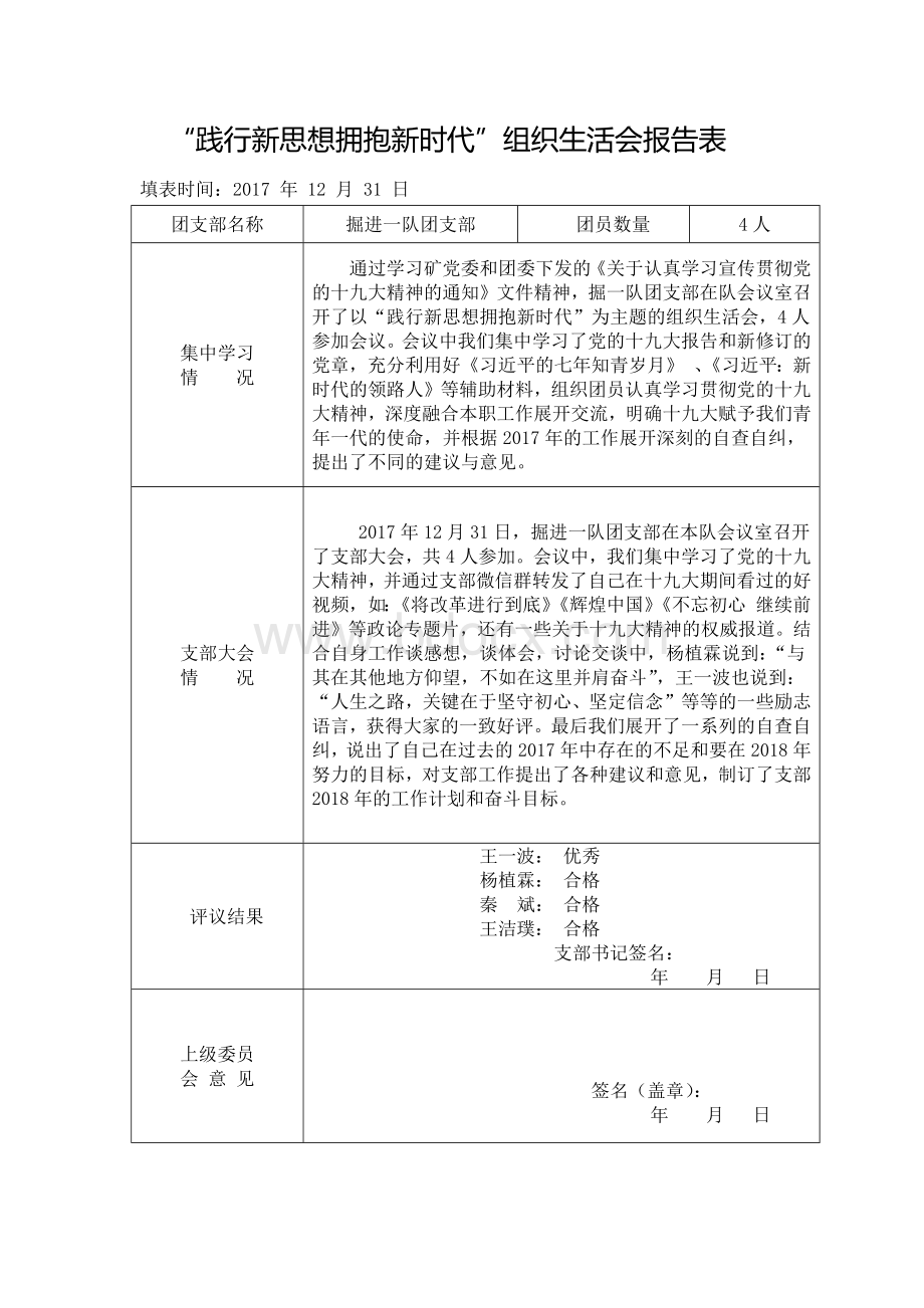 组织生活会报告表.docx_第1页