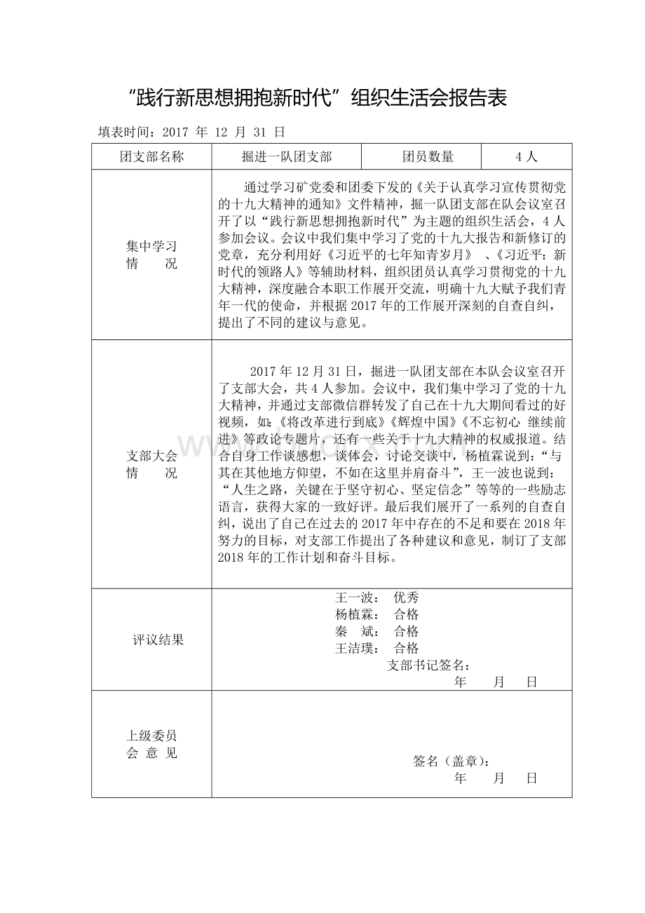 组织生活会报告表Word文件下载.docx_第1页