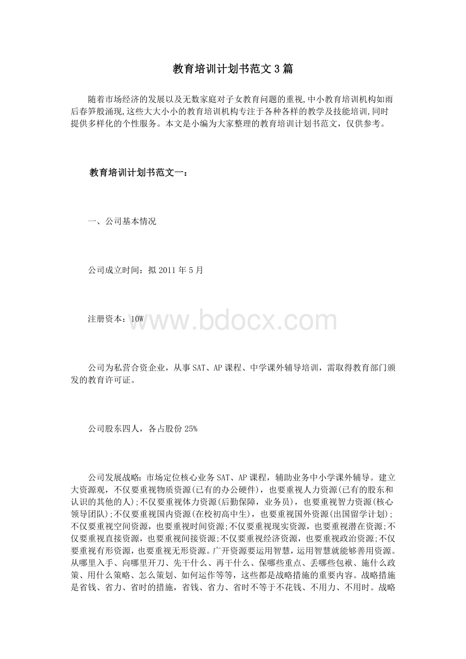 教育培训计划书范文3篇.doc_第1页