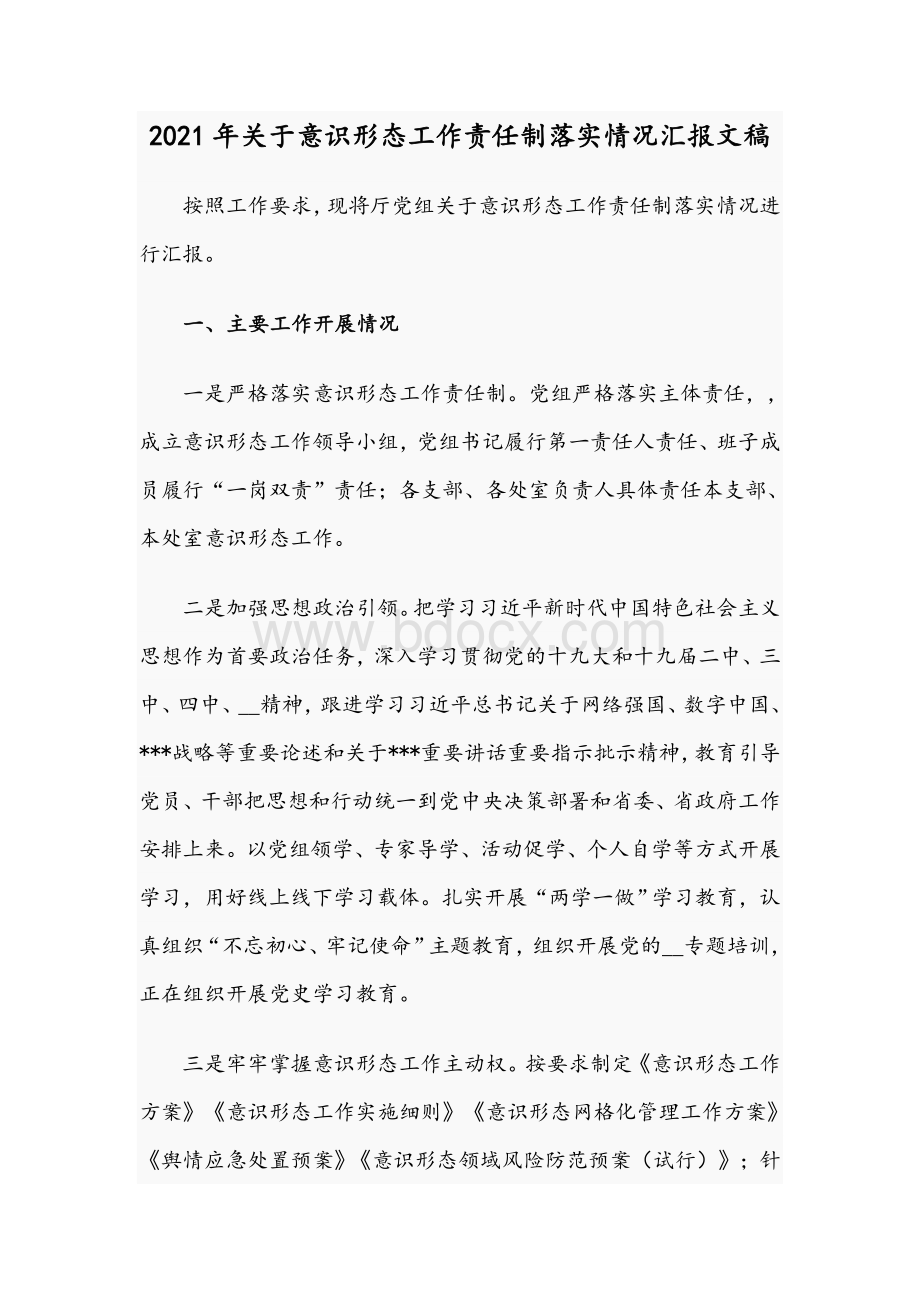 2021年关于意识形态工作责任制落实情况汇报文稿.docx_第1页