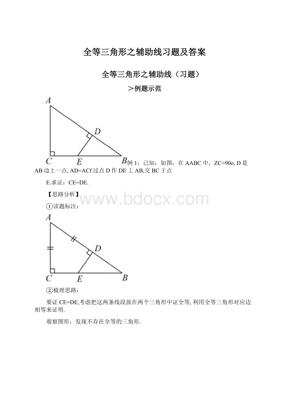 全等三角形之辅助线习题及答案.docx