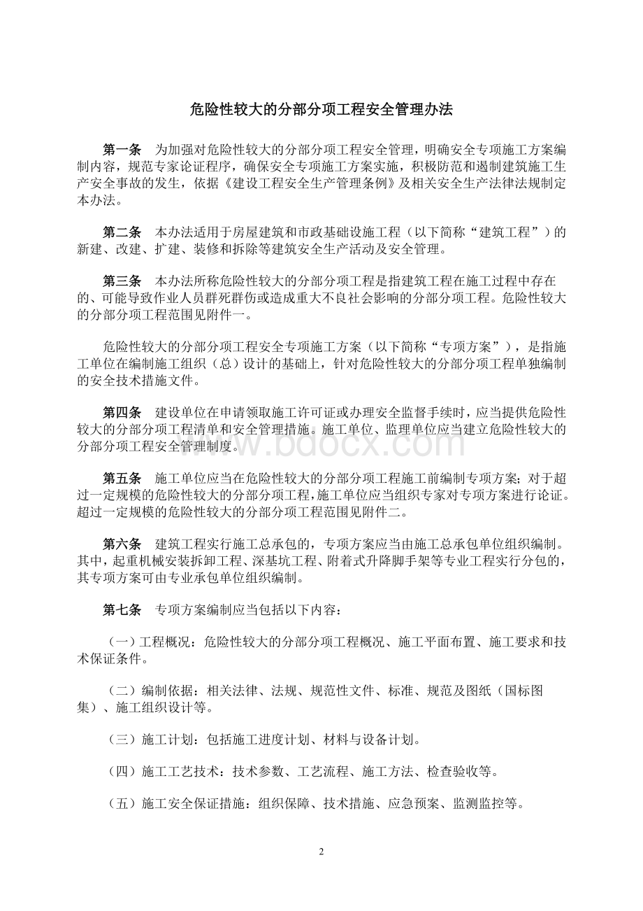 转发住房和城乡建设部关于印发《危险性较大的分部分项工程安全管理办法》的通知文档格式.doc_第2页