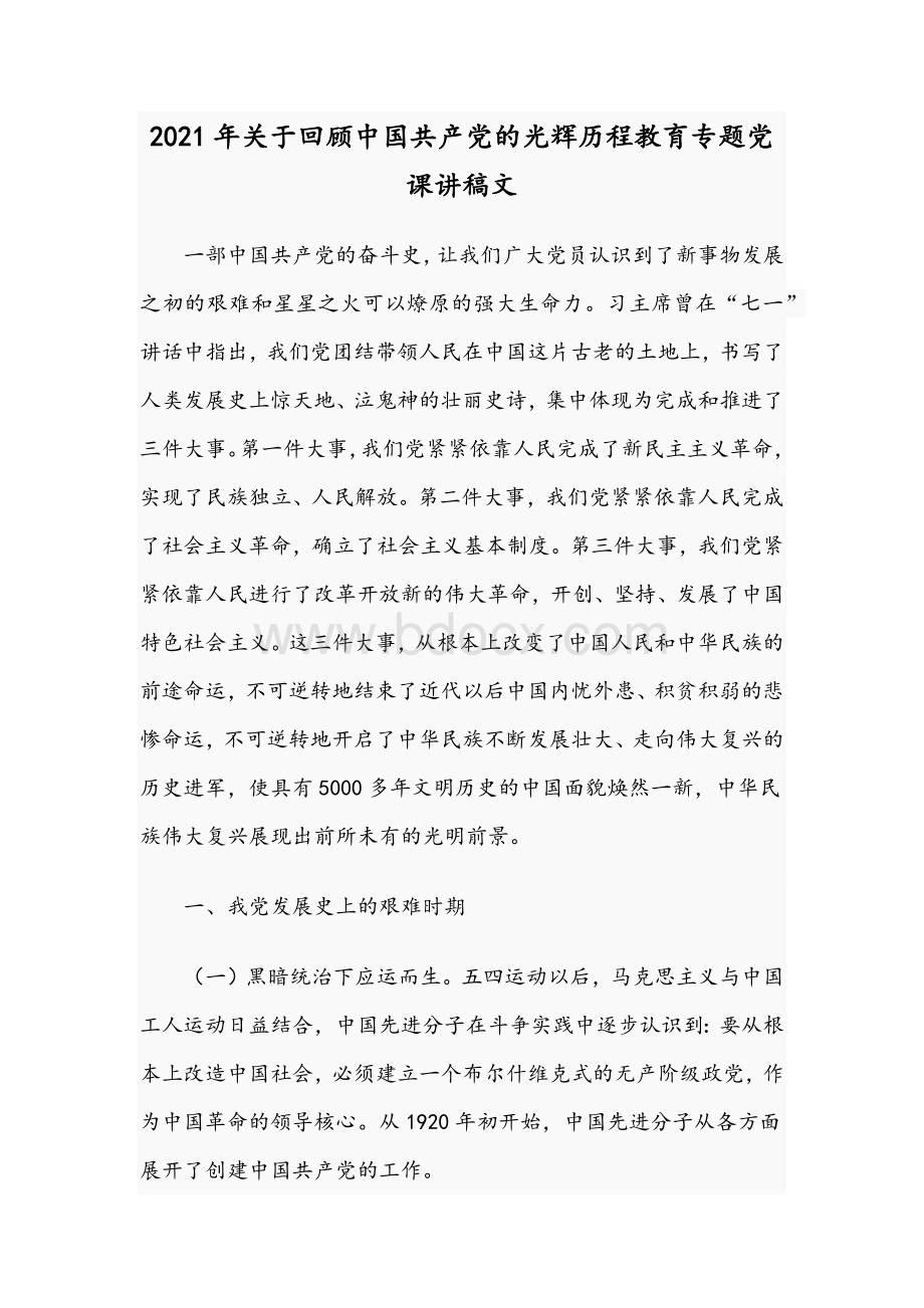 2021年关于回顾中国共产党的光辉历程教育专题党课讲稿文.docx