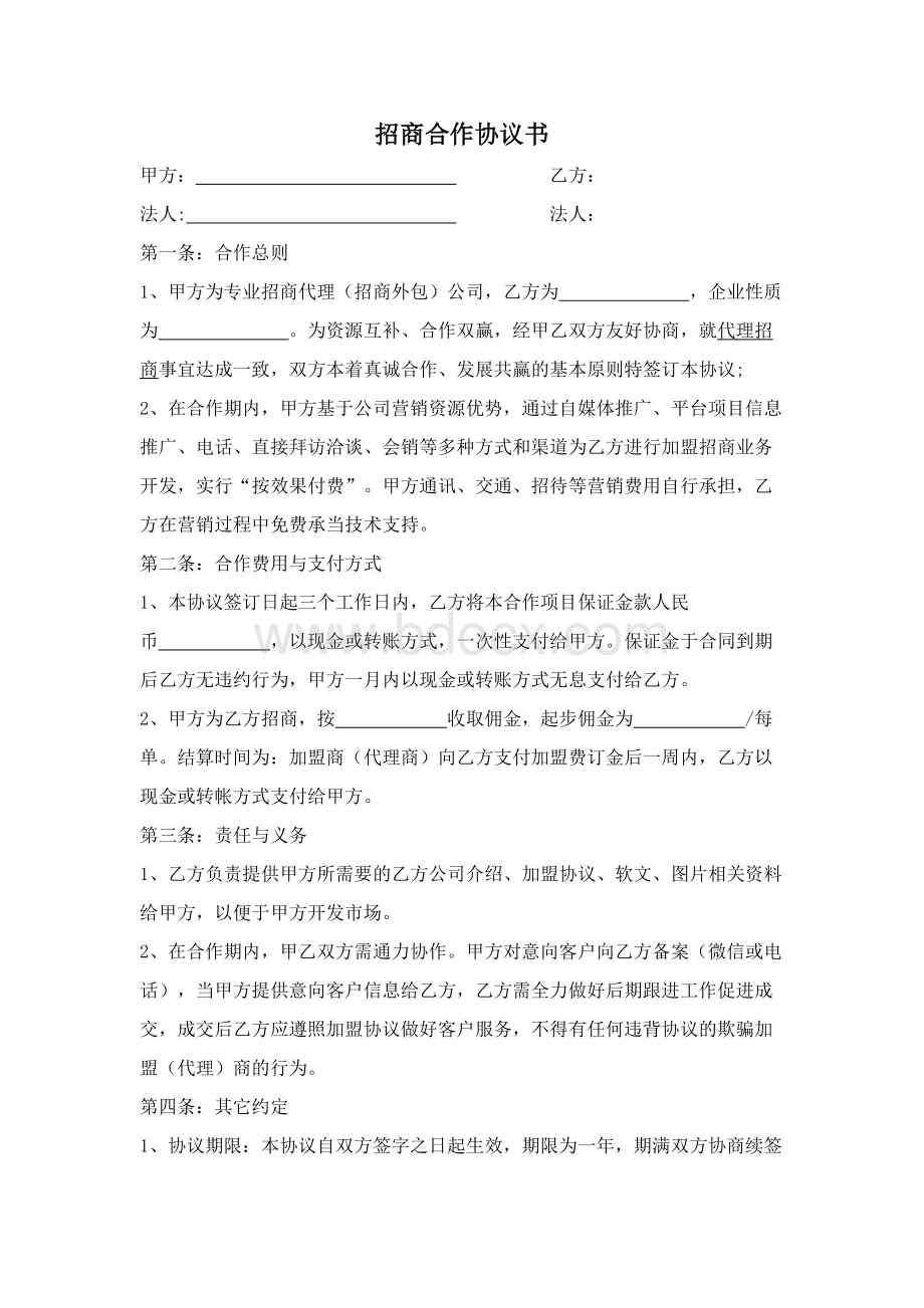 招商合作协议书Word文件下载.doc_第1页