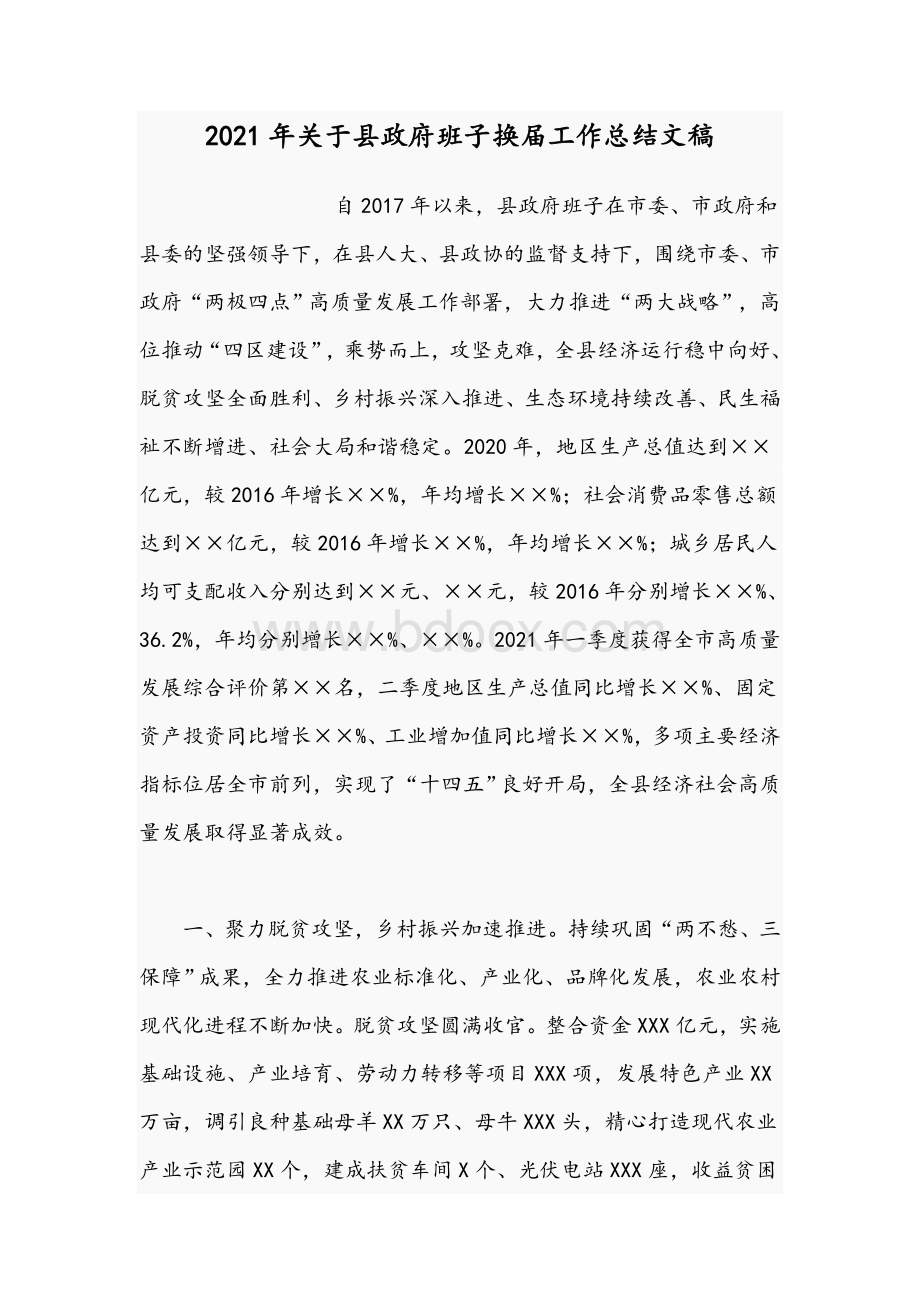 2021年关于县政府班子换届工作总结文稿.docx_第1页