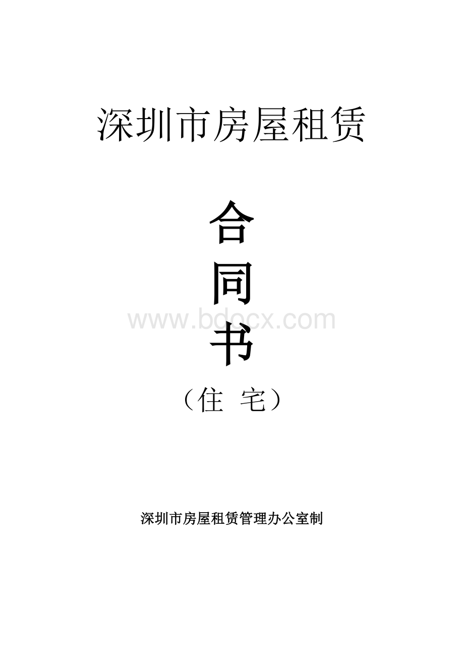 深圳租赁合同(模板).doc_第1页