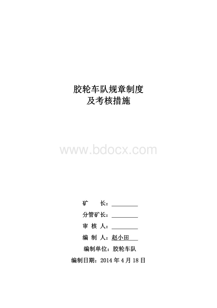 胶轮车队规章制度及考核措施.doc_第1页