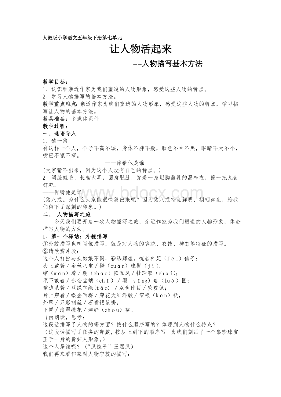 《让人物活起来》微课教学设计文档格式.doc_第1页