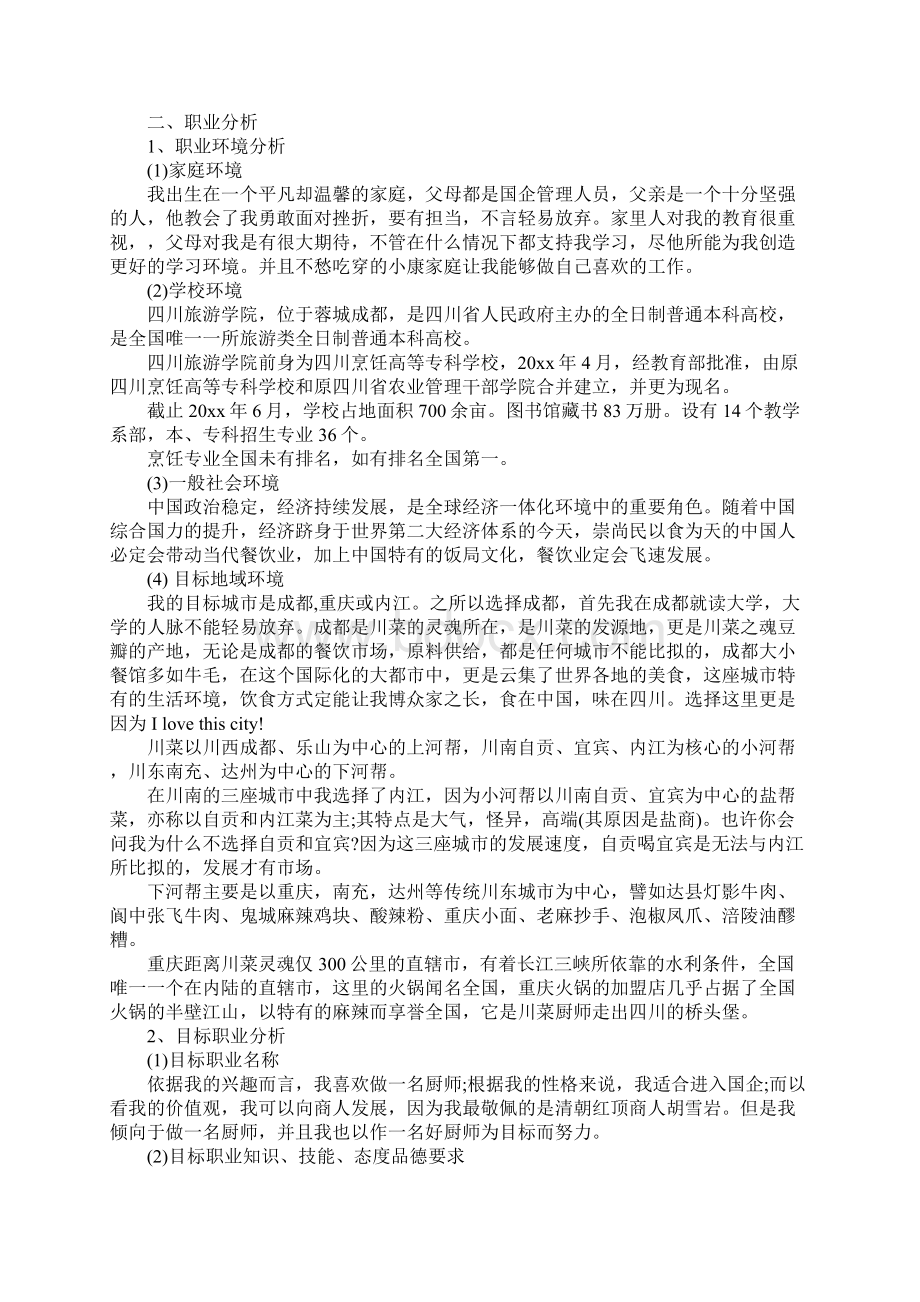 厨师职业规划书Word文档下载推荐.docx_第3页