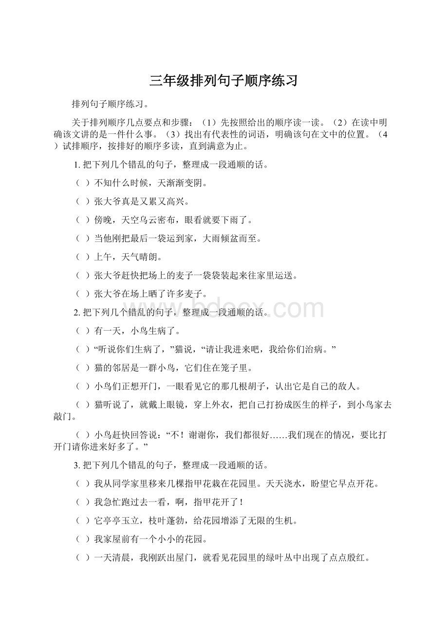 三年级排列句子顺序练习.docx_第1页