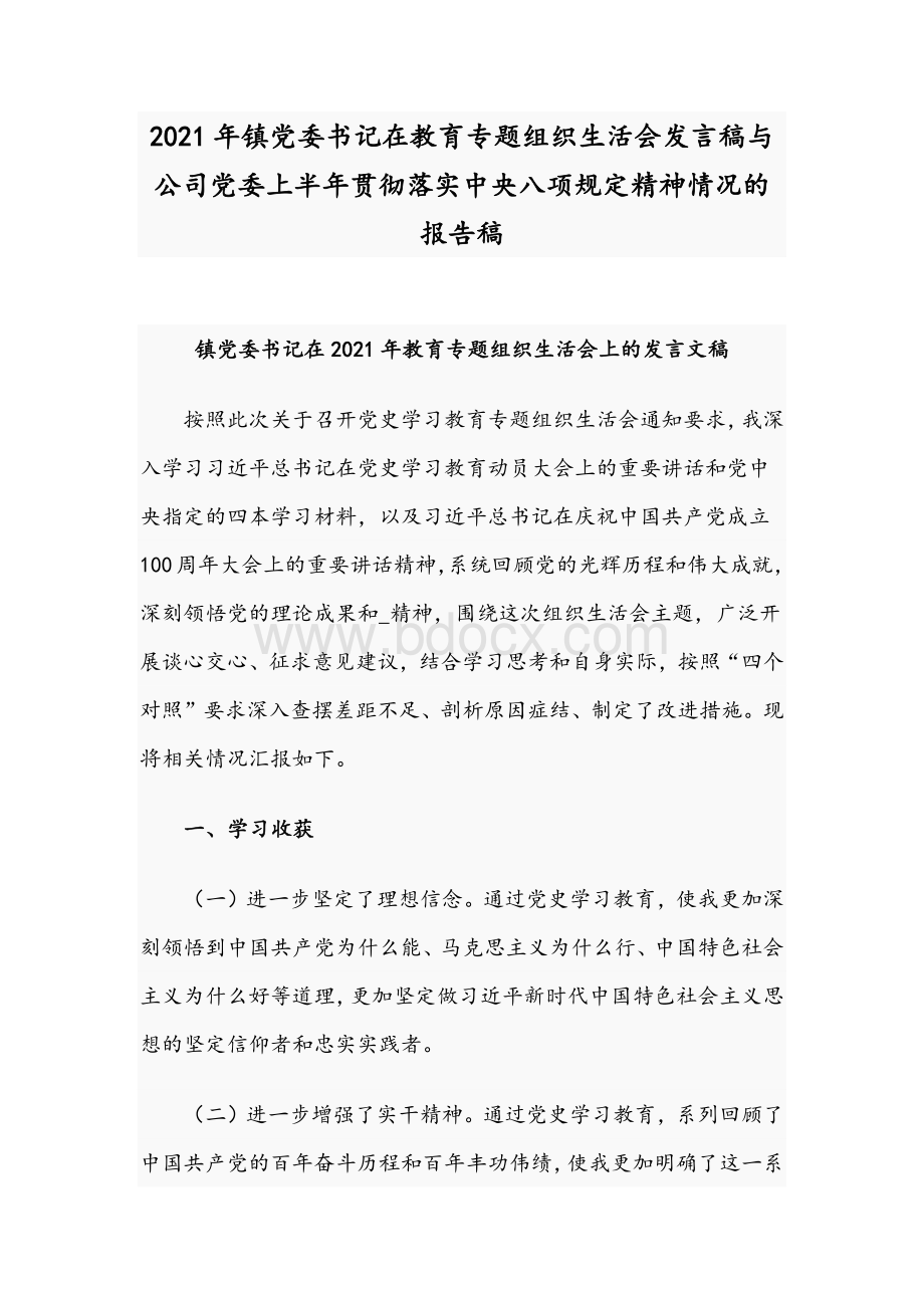 2021年镇党委书记在教育专题组织生活会发言稿与公司党委上半年贯彻落实中央八项规定精神情况的报告稿.docx_第1页