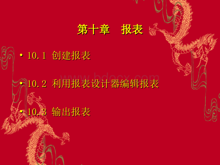 第10章报表.ppt_第2页