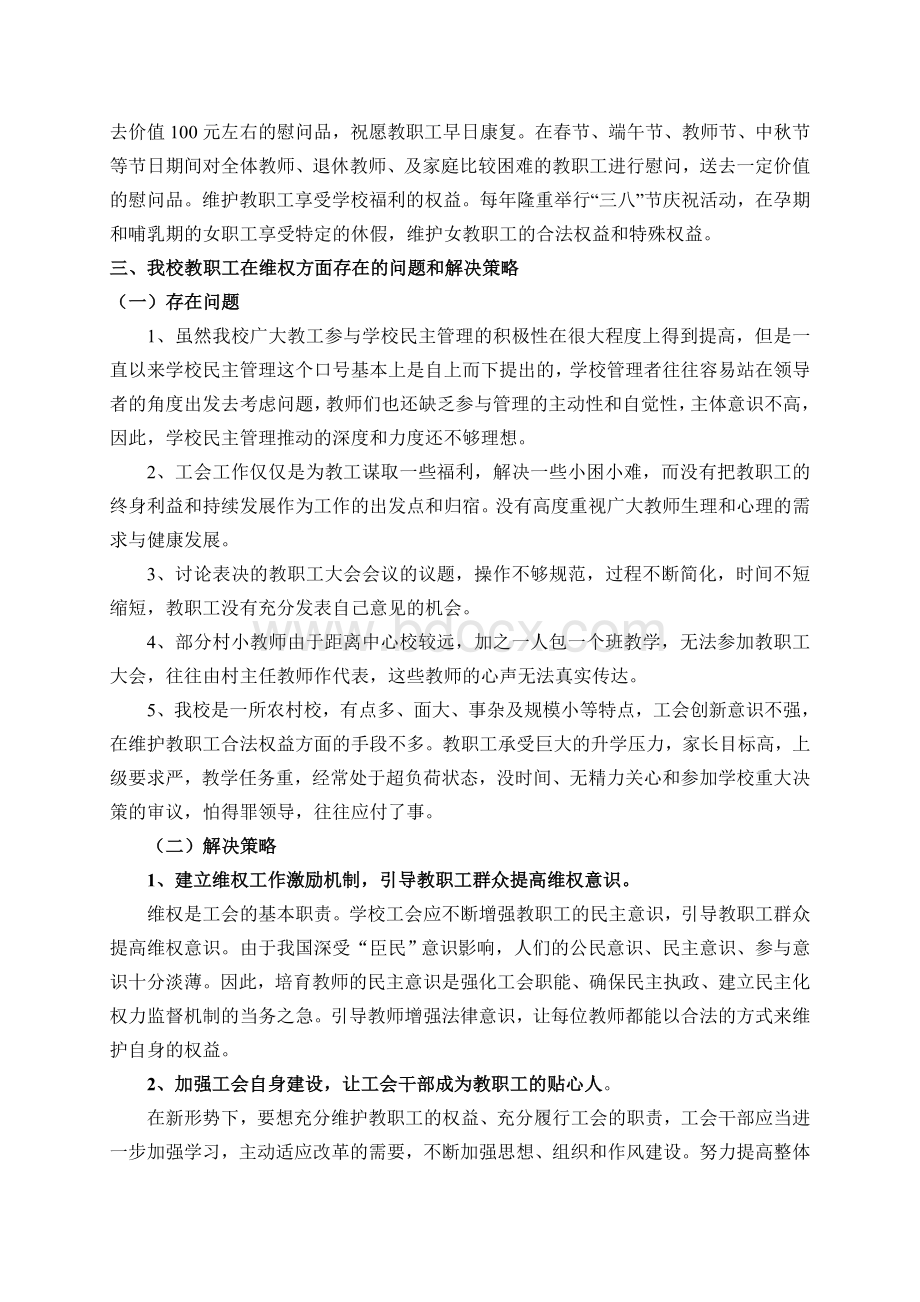 教职工维权工作情况分析与思考.doc_第3页