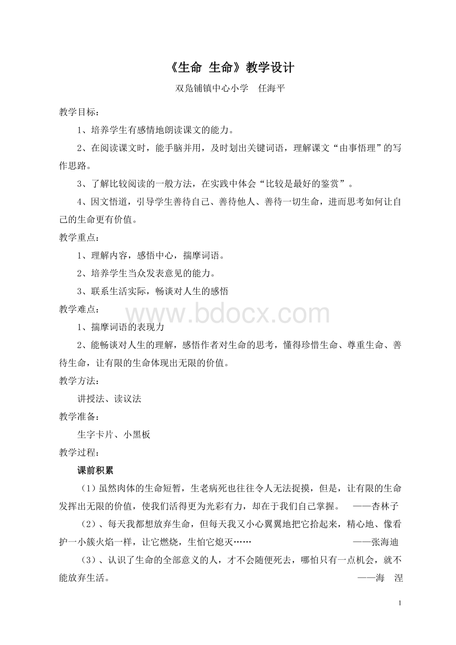 《生命生命》教学设计及反思文档格式.doc_第1页