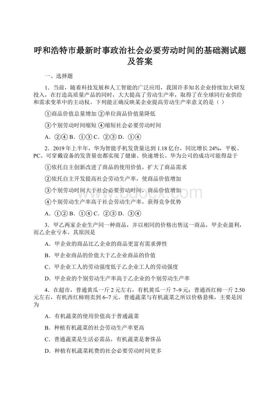 呼和浩特市最新时事政治社会必要劳动时间的基础测试题及答案Word格式文档下载.docx