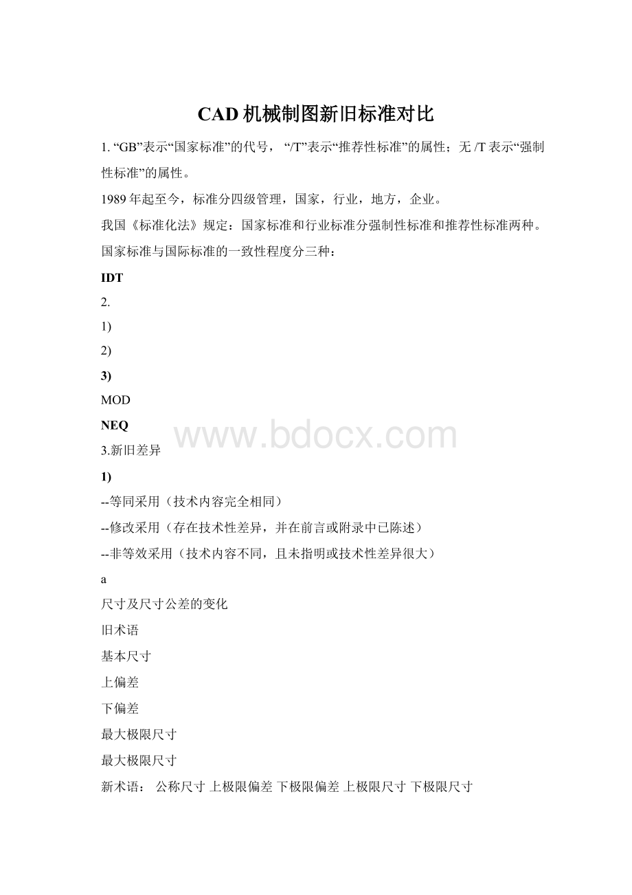 CAD机械制图新旧标准对比.docx