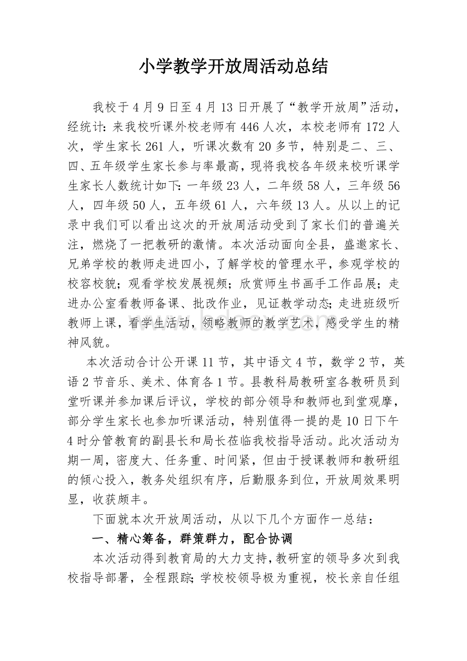 小学教学开放周活动总结Word格式.doc_第1页