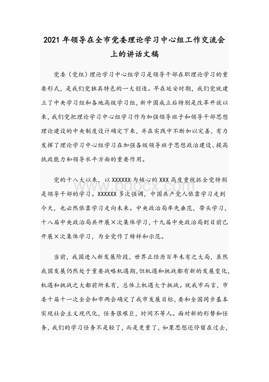 2021年领导在全市党委理论学习中心组工作交流会上的讲话文稿.docx_第1页