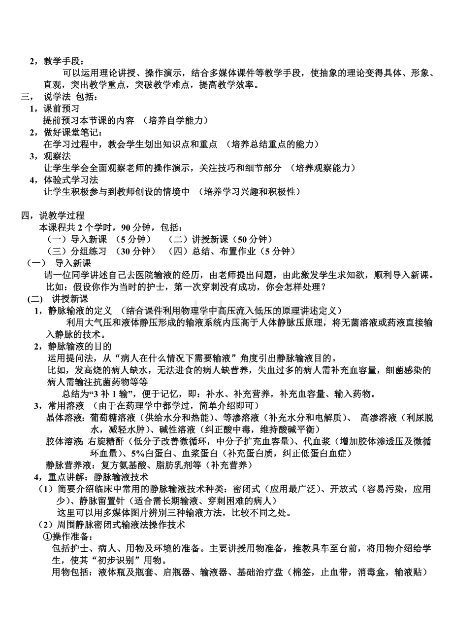 静脉输液法说课稿3Word文件下载.doc_第2页