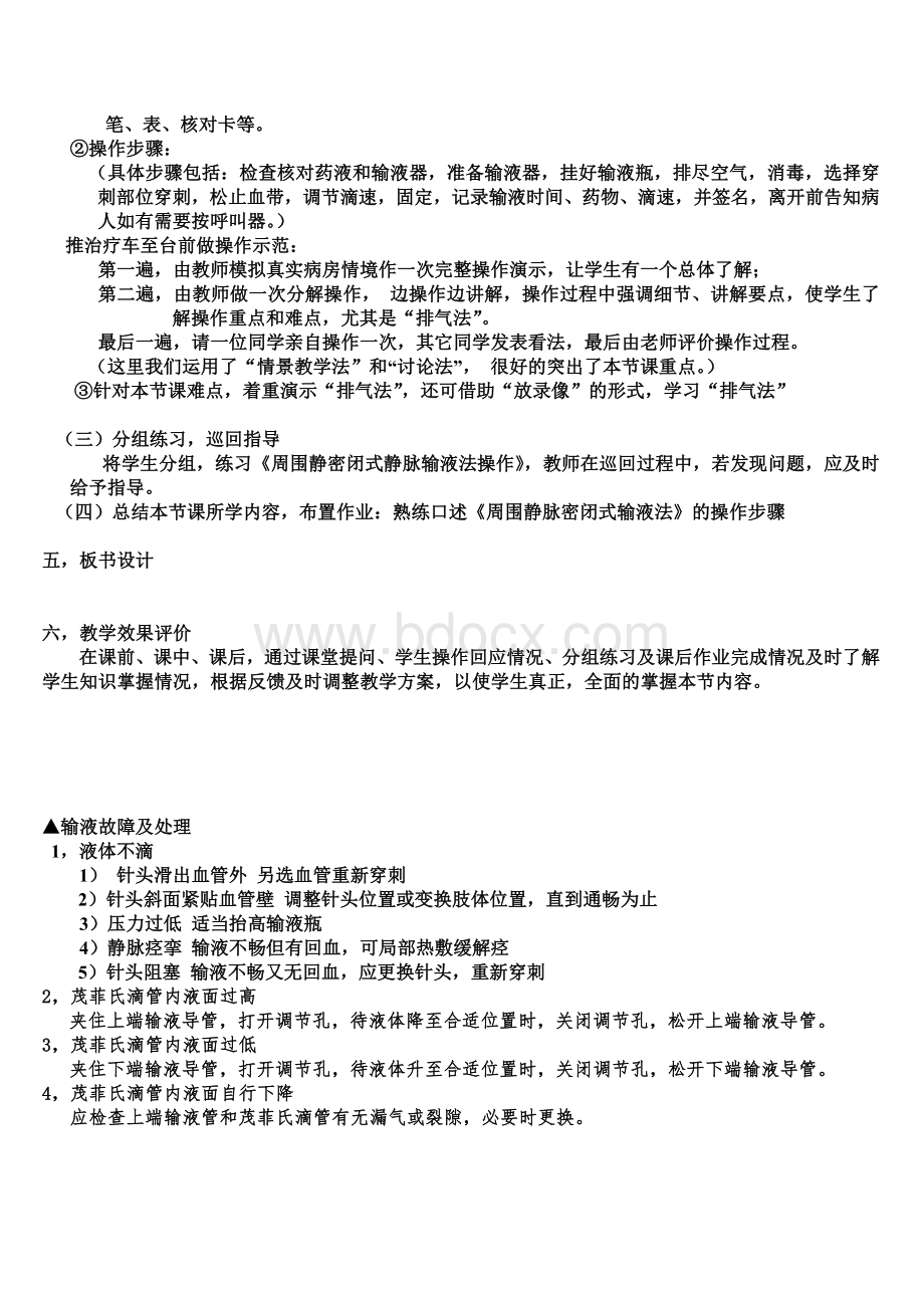 静脉输液法说课稿3Word文件下载.doc_第3页