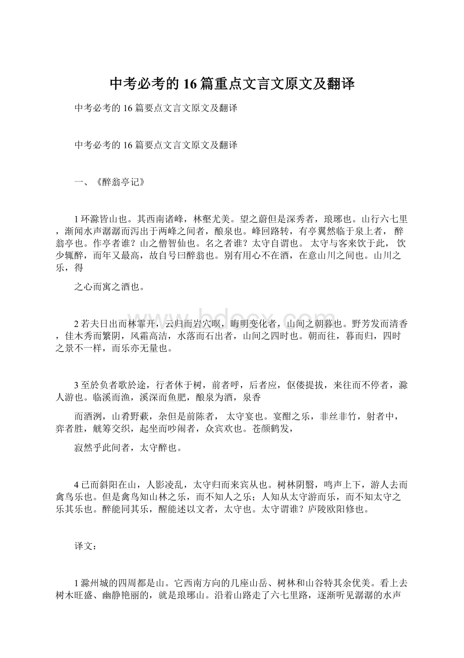 中考必考的16篇重点文言文原文及翻译.docx