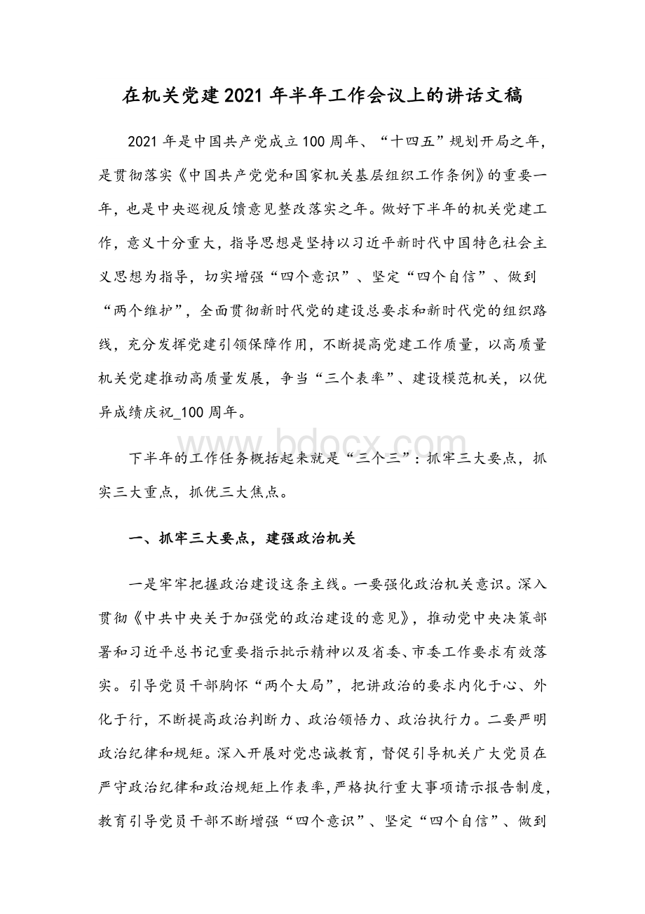 在机关党建2021年半年工作会议上的讲话文稿Word文档格式.docx