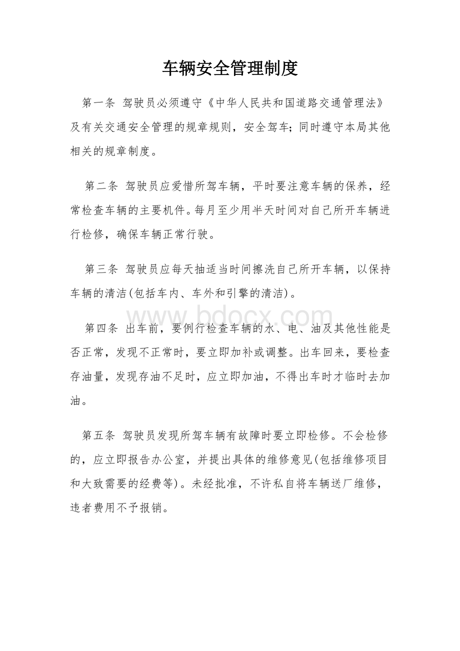 车辆安全管理制度2Word格式文档下载.doc