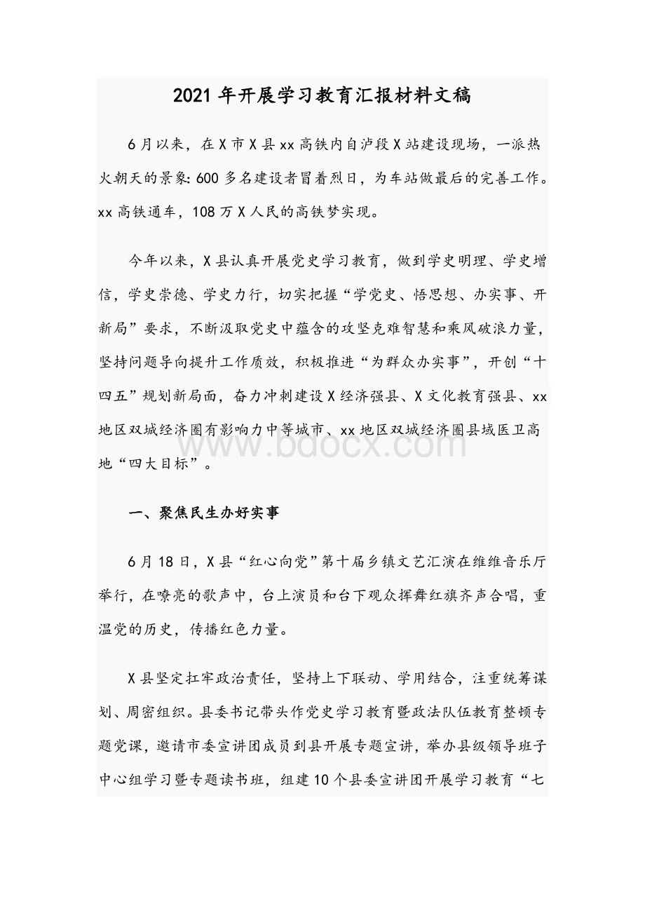 2021年开展学习教育汇报材料文稿文档格式.docx