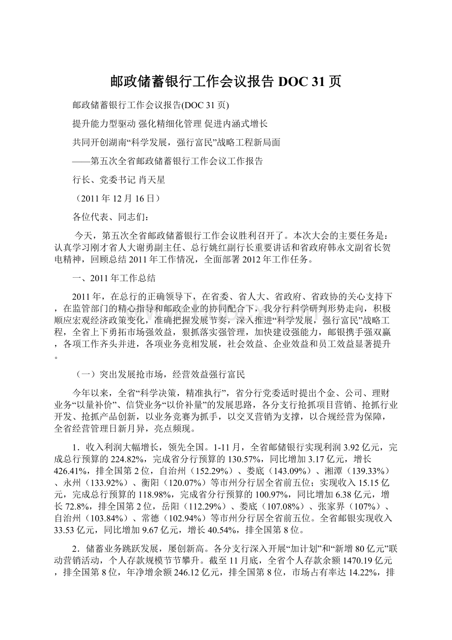 邮政储蓄银行工作会议报告DOC 31页.docx_第1页