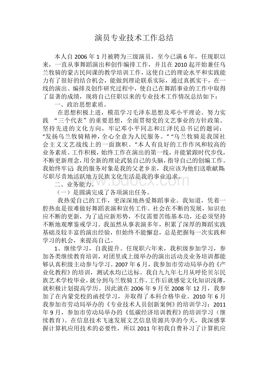 演员专业技术工作总结Word文档格式.doc_第1页