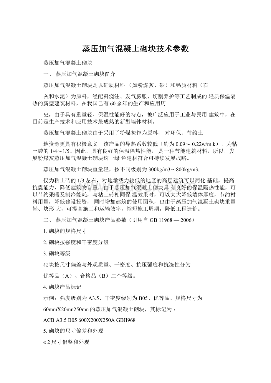 蒸压加气混凝土砌块技术参数Word文档下载推荐.docx_第1页