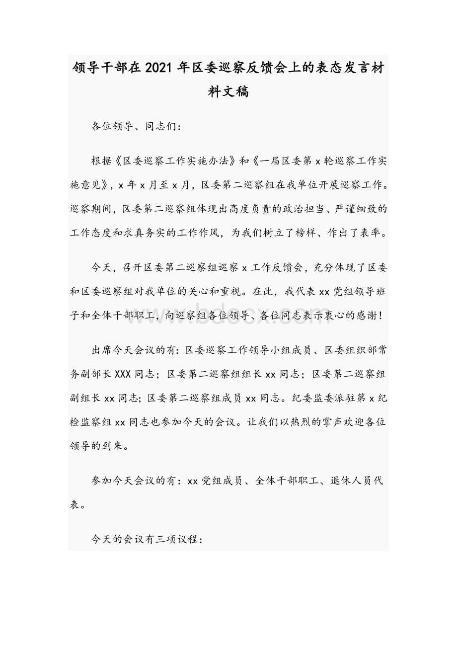 领导干部在2021年区委巡察反馈会上的表态发言材料文稿.docx_第1页